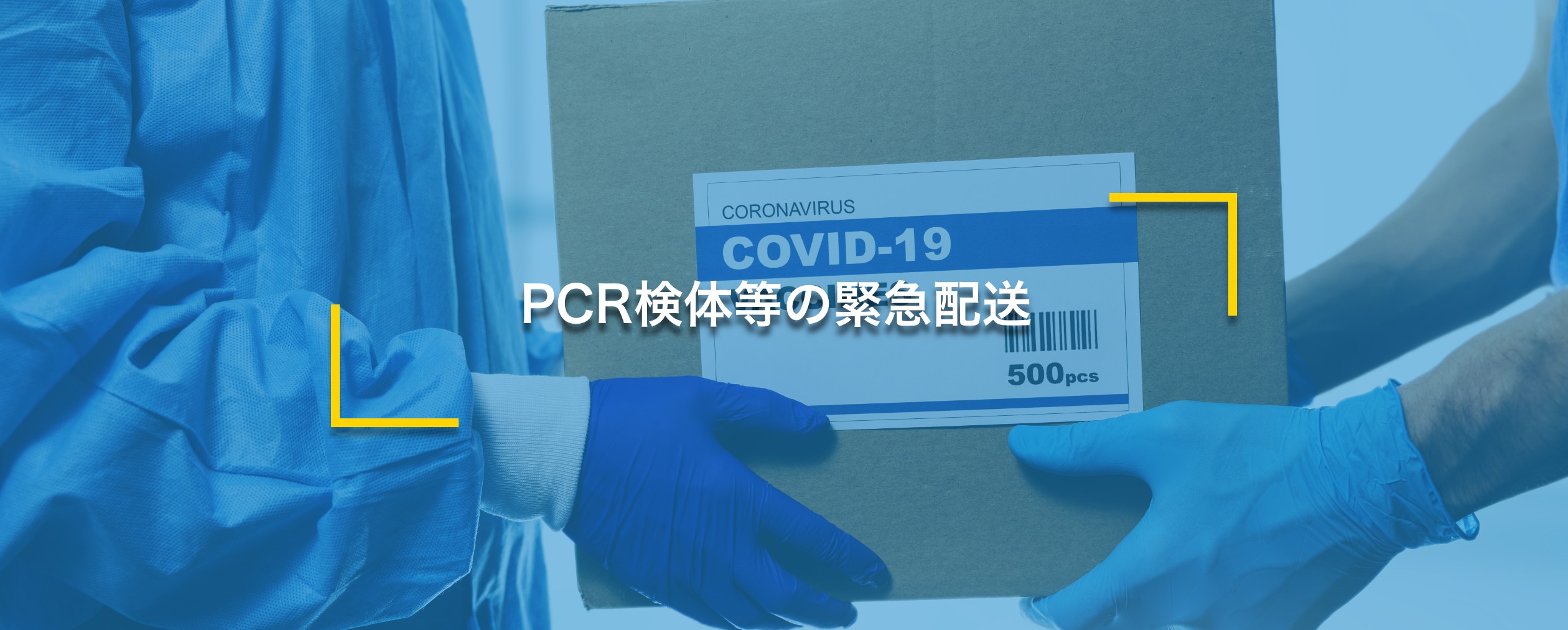 PCR検体等の緊急配送